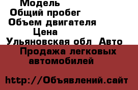  › Модель ­ Skoda Yeti › Общий пробег ­ 110 000 › Объем двигателя ­ 105 › Цена ­ 530 000 - Ульяновская обл. Авто » Продажа легковых автомобилей   